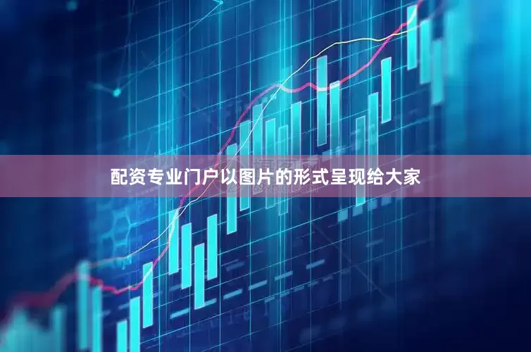 配资专业门户以图片的形式呈现给大家