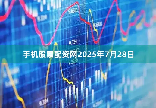 手机股票配资网2025年7月28日